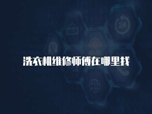 洗衣機(jī)維修師傅在哪里找