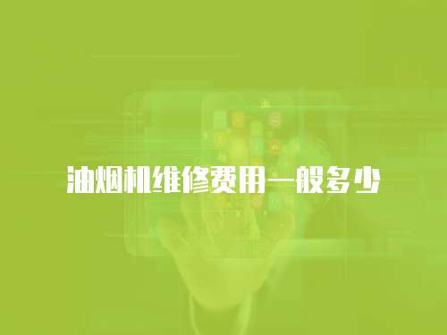 油煙機維修費用一般多少
