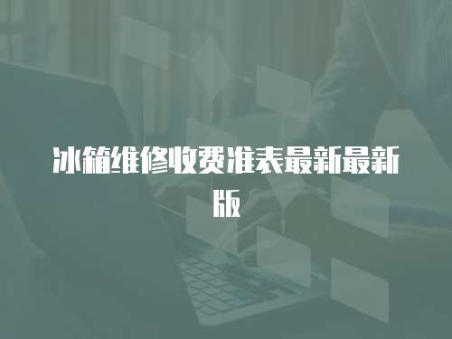 冰箱維修收費準表最新最新版