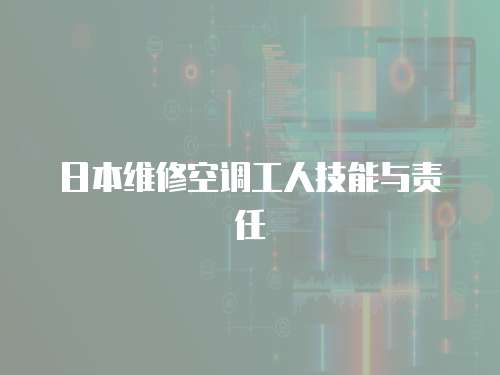 日本維修空調工人技能與責任