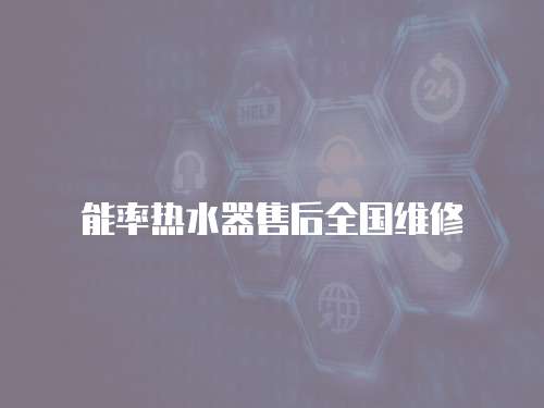 能率熱水器售后全國維修