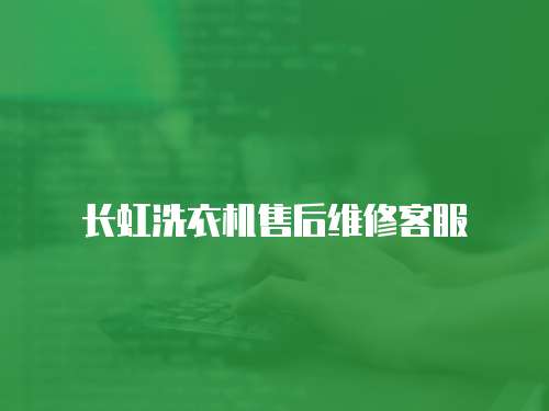 長(zhǎng)虹洗衣機(jī)售后維修客服