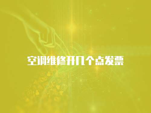 空調(diào)維修開幾個點發(fā)票