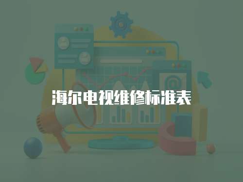 海爾電視維修標準表