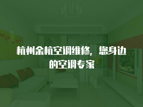 杭州余杭空調(diào)維修，您身邊的空調(diào)專(zhuān)家