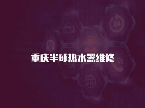 重慶半球熱水器維修
