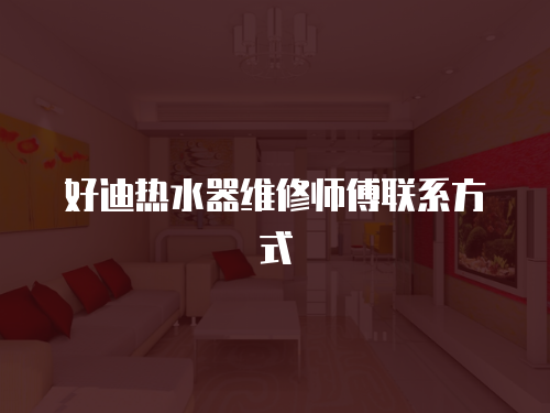 好迪熱水器維修師傅聯系方式