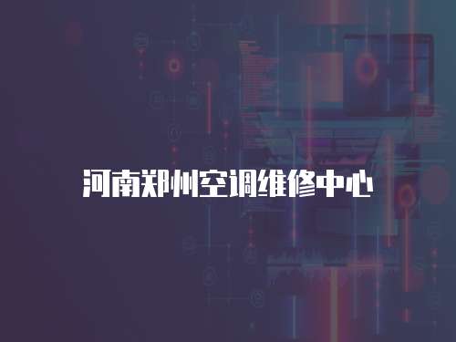 河南鄭州空調維修中心