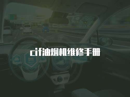cif油煙機維修手冊