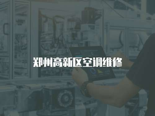鄭州高新區(qū)空調(diào)維修