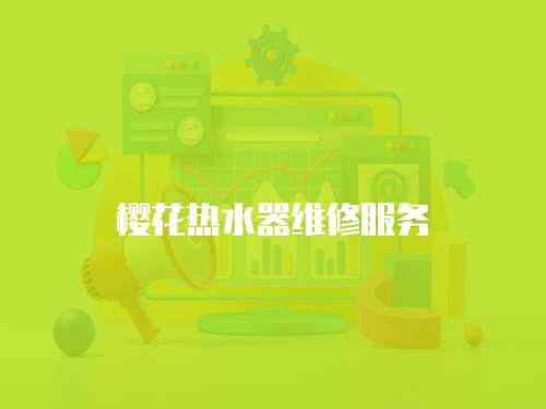 櫻花熱水器維修服務