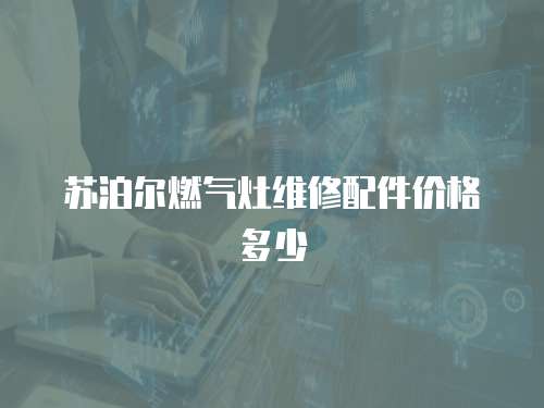蘇泊爾燃氣灶維修配件價格多少