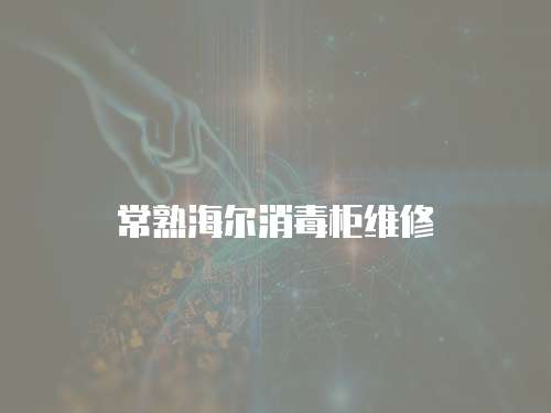 常熟海爾消毒柜維修