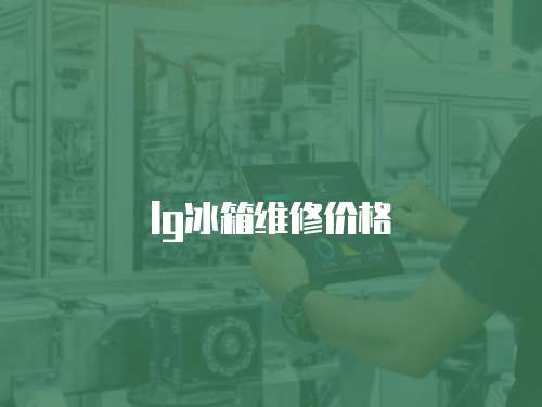 lg冰箱維修價(jià)格