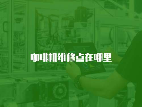 咖啡機維修點在哪里