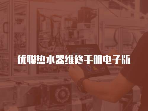 優聰熱水器維修手冊電子版