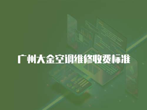 廣州大金空調維修收費標準
