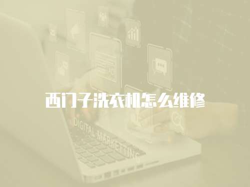 西門子洗衣機(jī)怎么維修