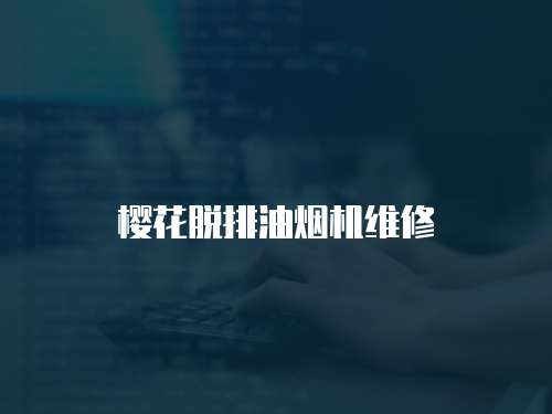 櫻花脫排油煙機維修