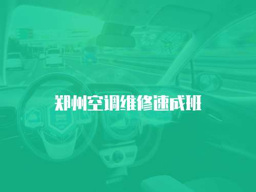 鄭州空調(diào)維修速成班