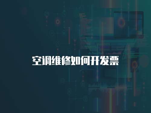 空調維修如何開發票