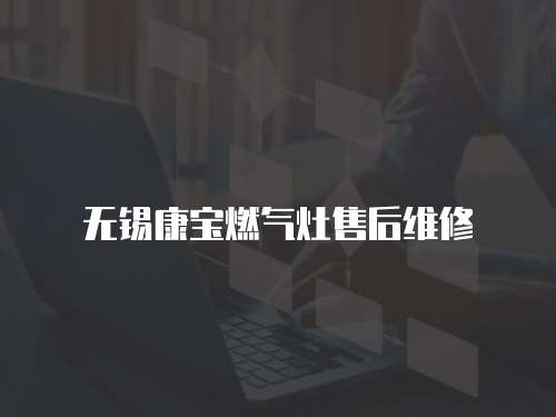無錫康寶燃氣灶售后維修
