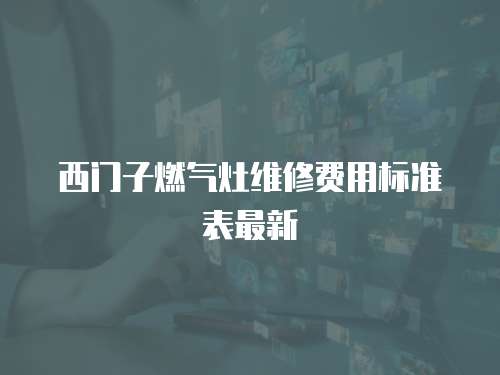 西門子燃氣灶維修費用標準表最新
