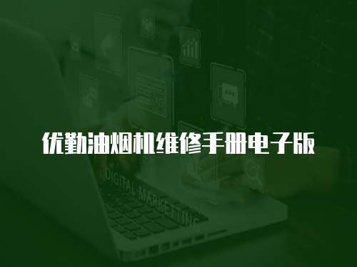 優勤油煙機維修手冊電子版