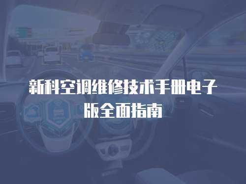 新科空調(diào)維修技術(shù)手冊電子版全面指南
