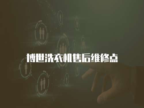 博世洗衣機(jī)售后維修點(diǎn)