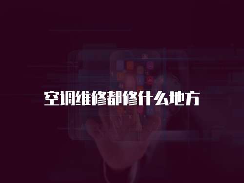 空調維修都修什么地方