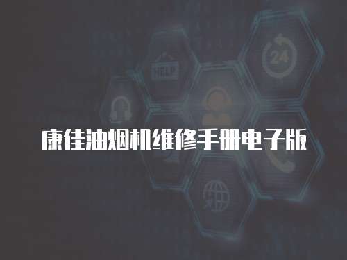 康佳油煙機(jī)維修手冊電子版