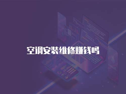 空調(diào)安裝維修賺錢嗎