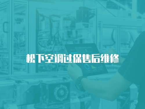 松下空調(diào)過保售后維修