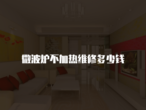微波爐不加熱維修多少錢
