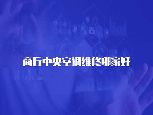 商丘中央空調(diào)維修哪家好
