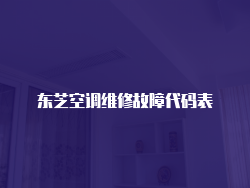 東芝空調維修故障代碼表
