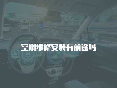 空調維修安裝有前途嗎