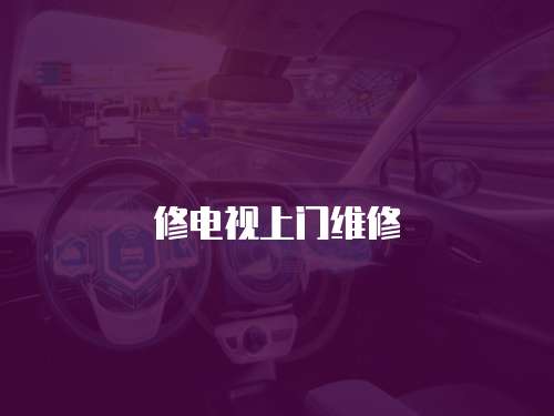 修電視上門維修