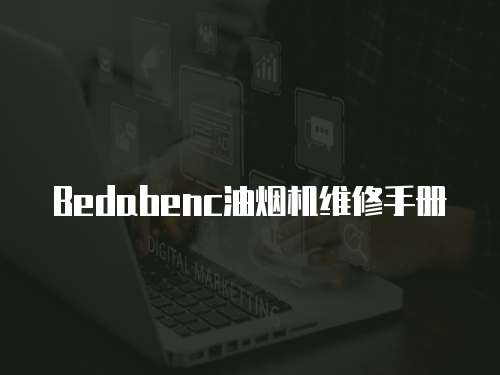 Bedabenc油煙機維修手冊