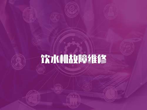 飲水機故障維修
