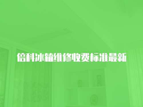 倍科冰箱維修收費標準最新