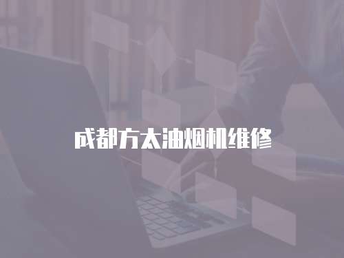 成都方太油煙機(jī)維修