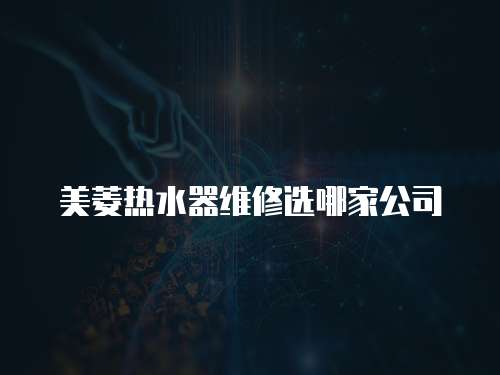 美菱熱水器維修選哪家公司