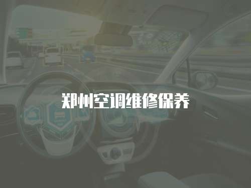 鄭州空調(diào)維修保養(yǎng)