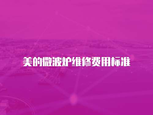 美的微波爐維修費用標準