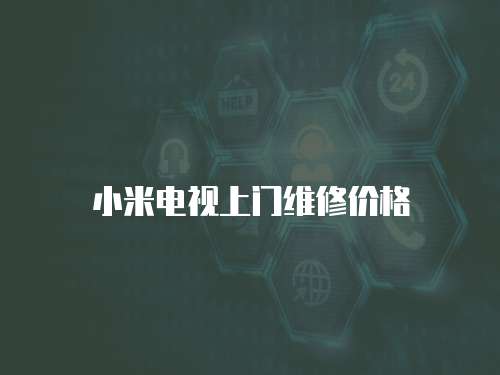 小米電視上門維修價格