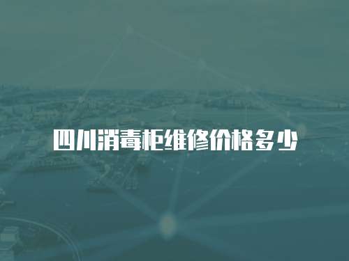 四川消毒柜維修價(jià)格多少