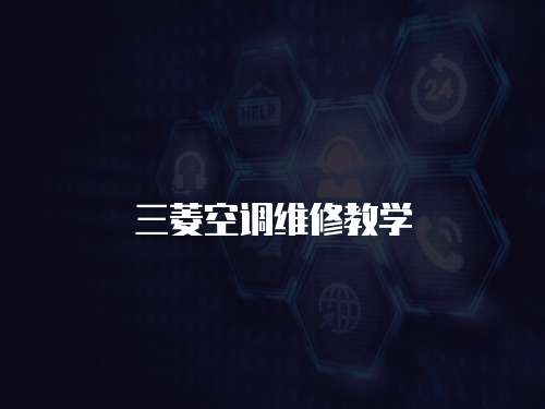 三菱空調維修教學