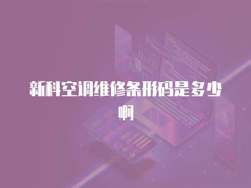 新科空調(diào)維修條形碼是多少啊